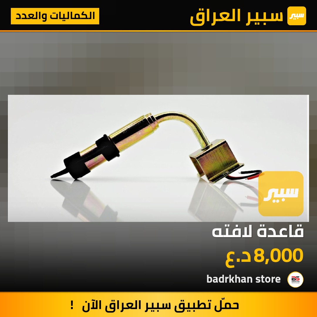 قاعدة لافته - الكماليات والعدد - مرسيدس بنز أكتروس