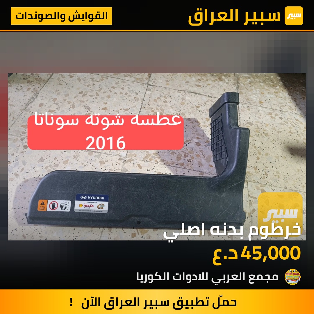 خرطوم بدنه اصلي - القوايش والصوندات - هيونداي سوناتا