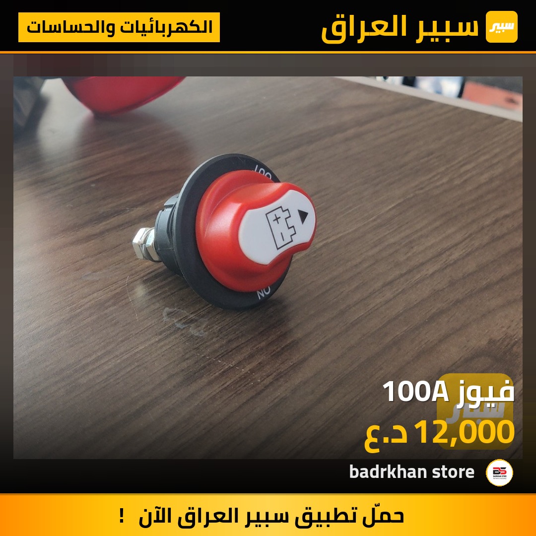 فيوز 100A - الكهربائيات والحساسات - مرسيدس بنز أكتروس، سكانيا