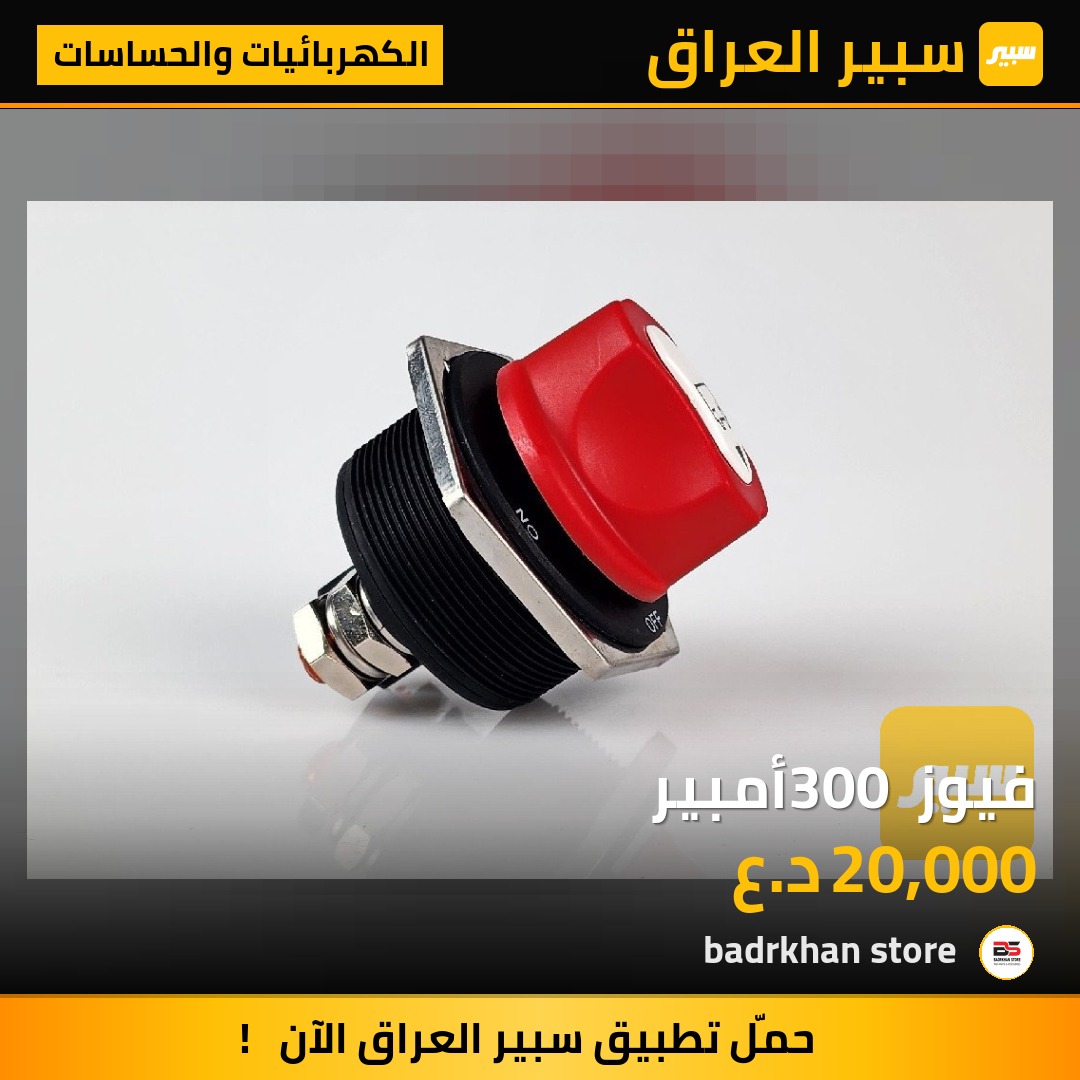 فيوز 300 أمبير - الكهربائيات والحساسات - سكانيا سلسلة G (الجيل الجديد NTG)
