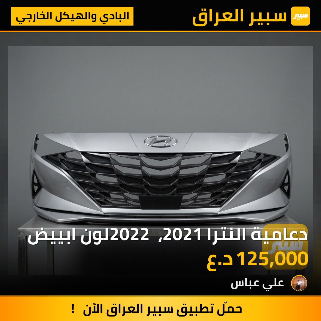 دعامية النترا 2021، 2022 لون ابييض - البادي والهيكل الخارجي - هيونداي النترا