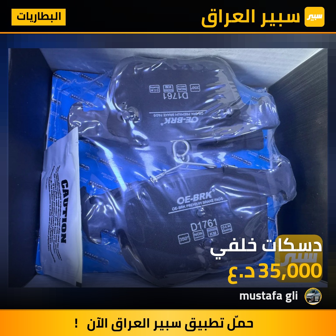 دسكات خلفي - البطاريات - فولكسفاغن جيتا، فولكسفاغن تيغوان وموديلات أخرى