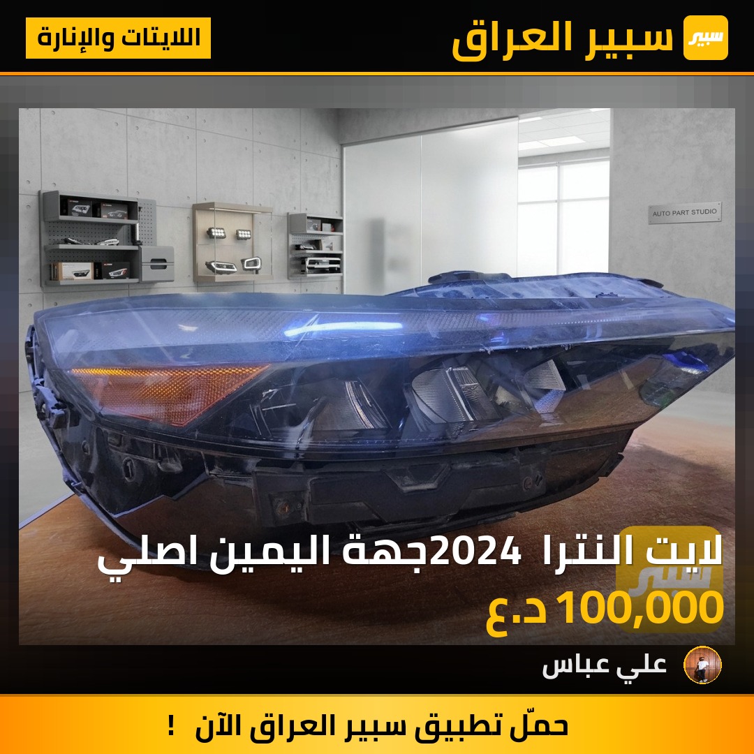 لايت النترا 2024 جهة اليمين اصلي - اللايتات والإنارة - هيونداي النترا