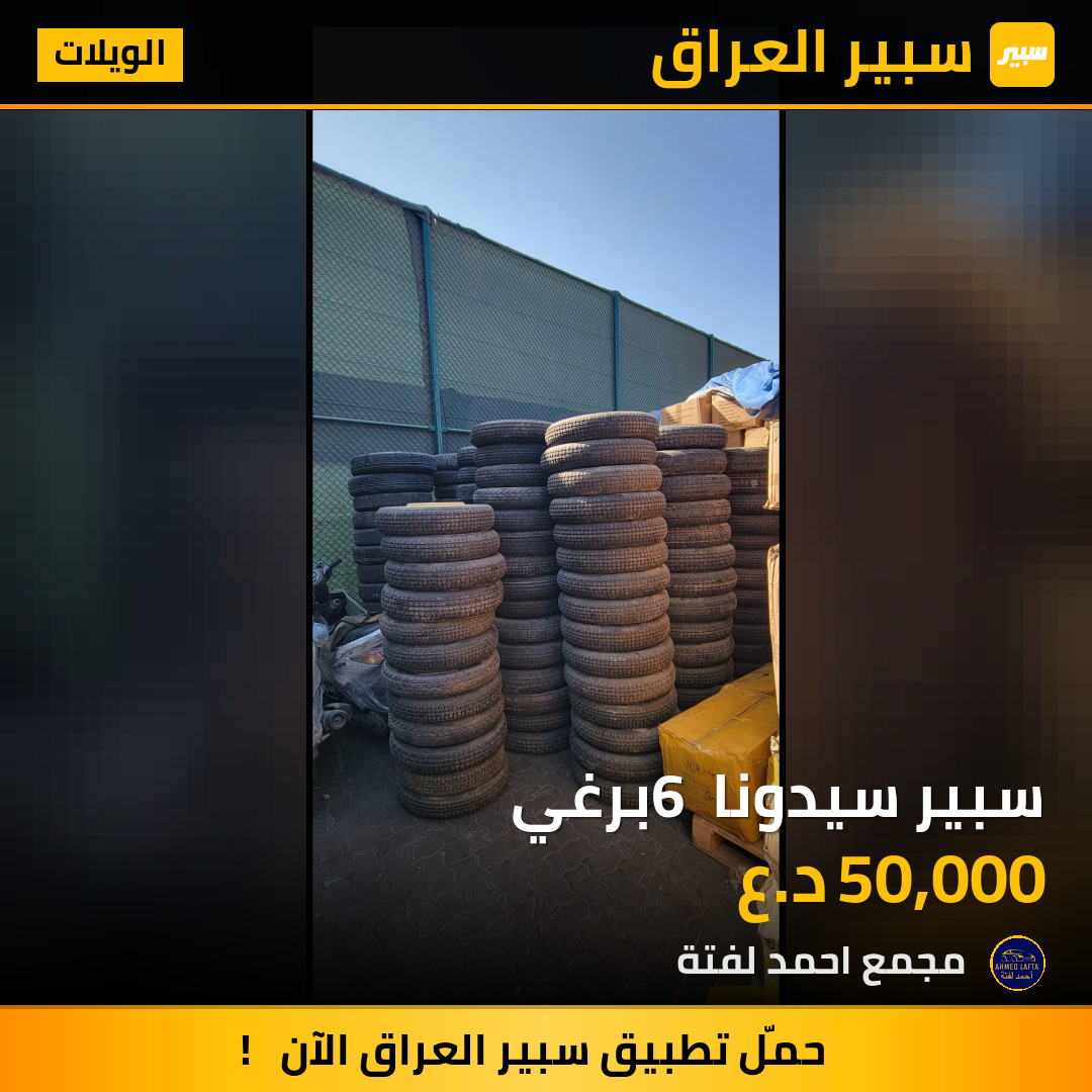 سبير سيدونا 6 برغي | سبير
