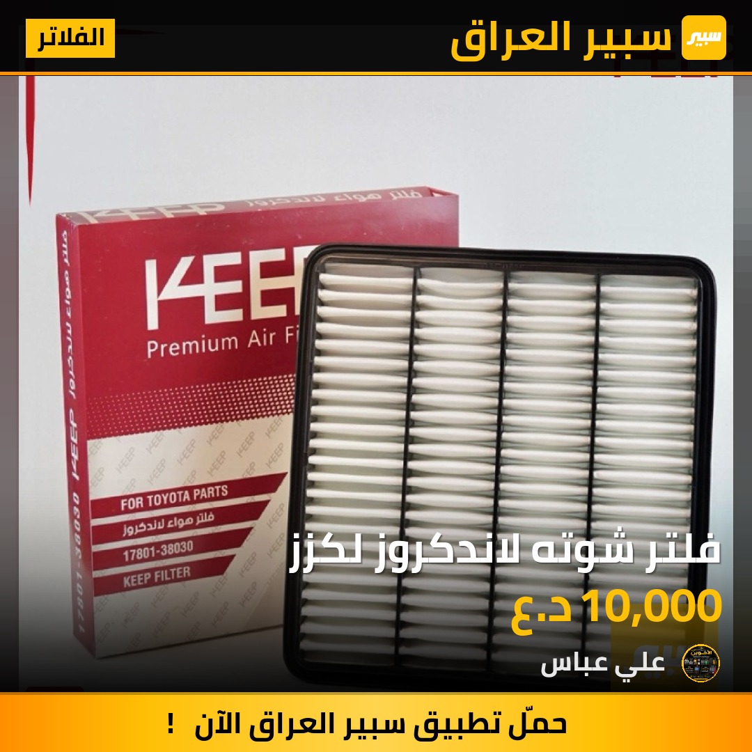 فلتر شوته لاندكروز لكزز - الفلاتر - تويوتا لاندكروزر