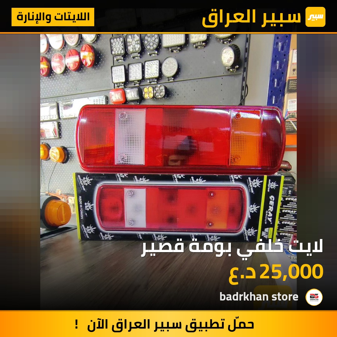 لايت خلفي بومة قصير - اللايتات والإنارة - سكانيا