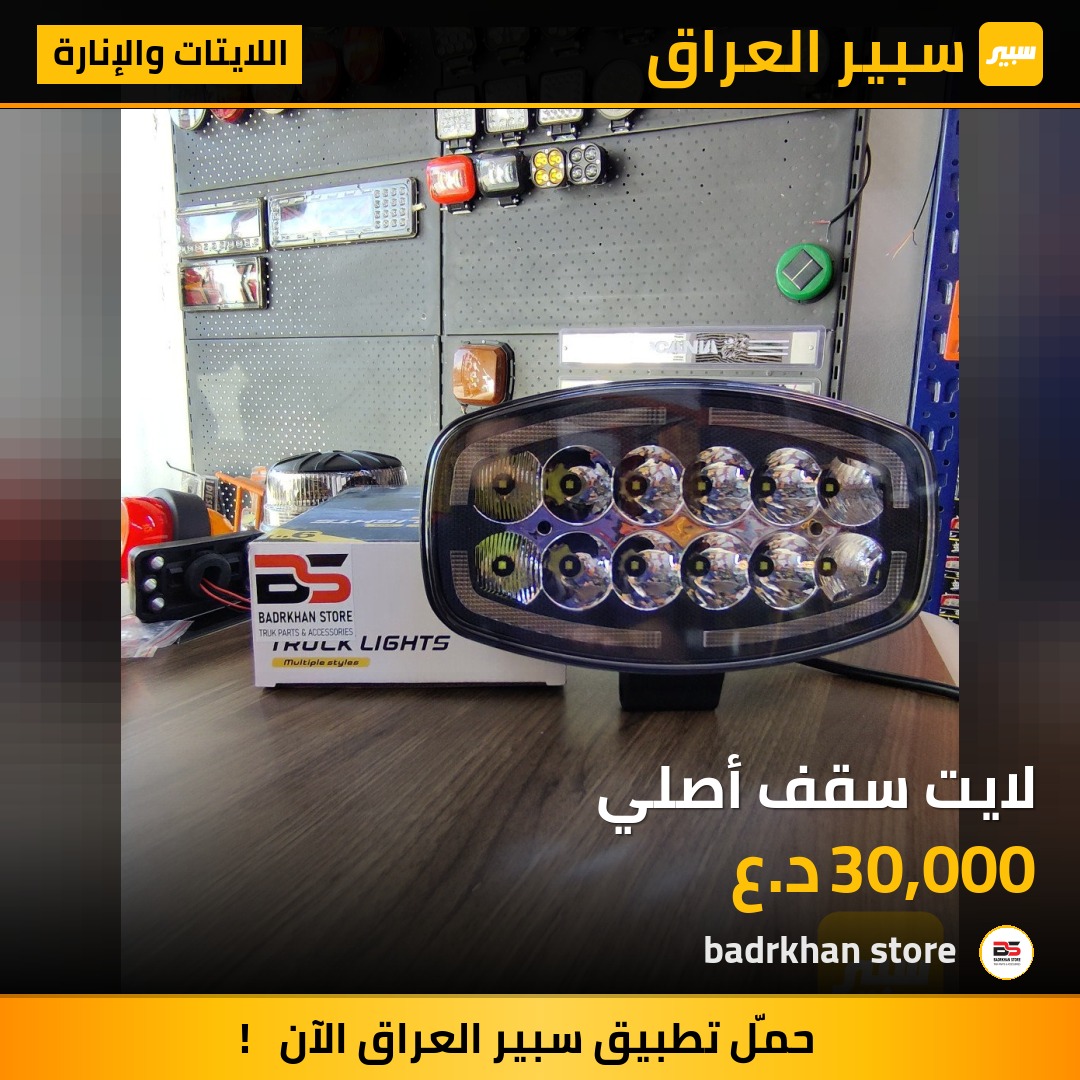 لايت سقف أصلي - اللايتات والإنارة - سكانيا، مرسيدس بنز أكتروس