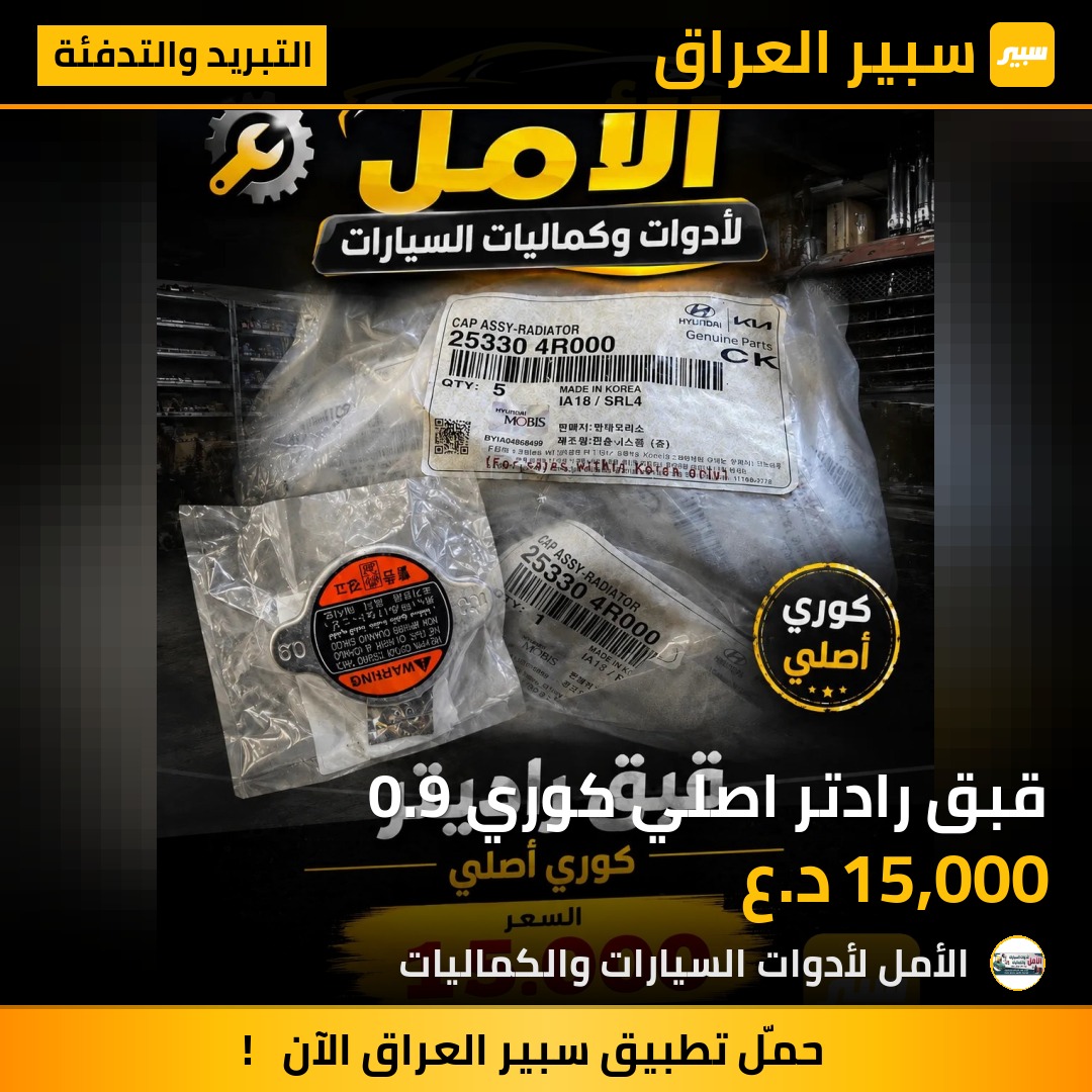 قبق رادتر اصلي كوري 0.9 - التبريد والتدفئة - كيا