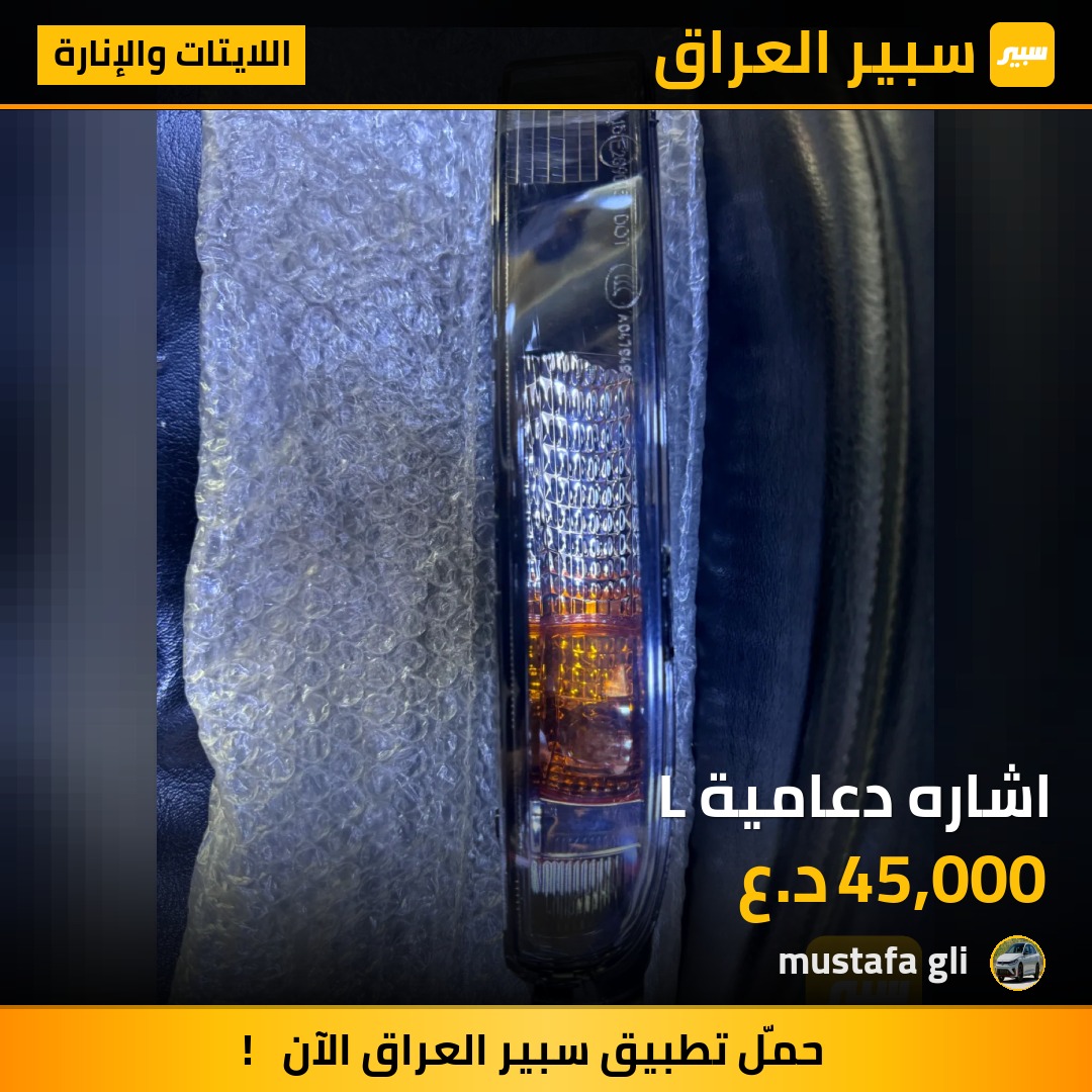 اشاره دعامية L - اللايتات والإنارة - فولكسفاغن بيتل