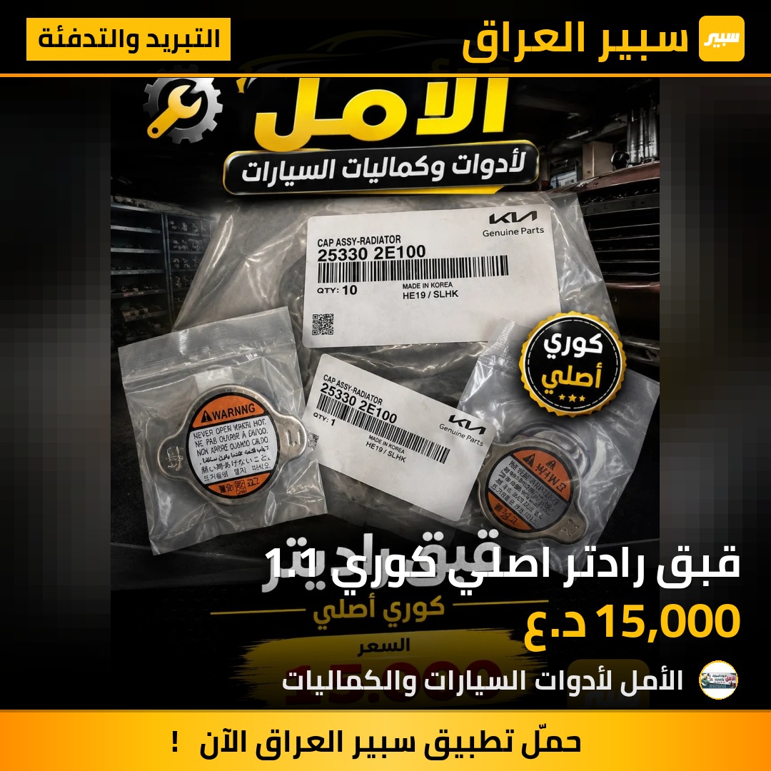قبق رادتر اصلي كوري 1.1 - التبريد والتدفئة - هيونداي