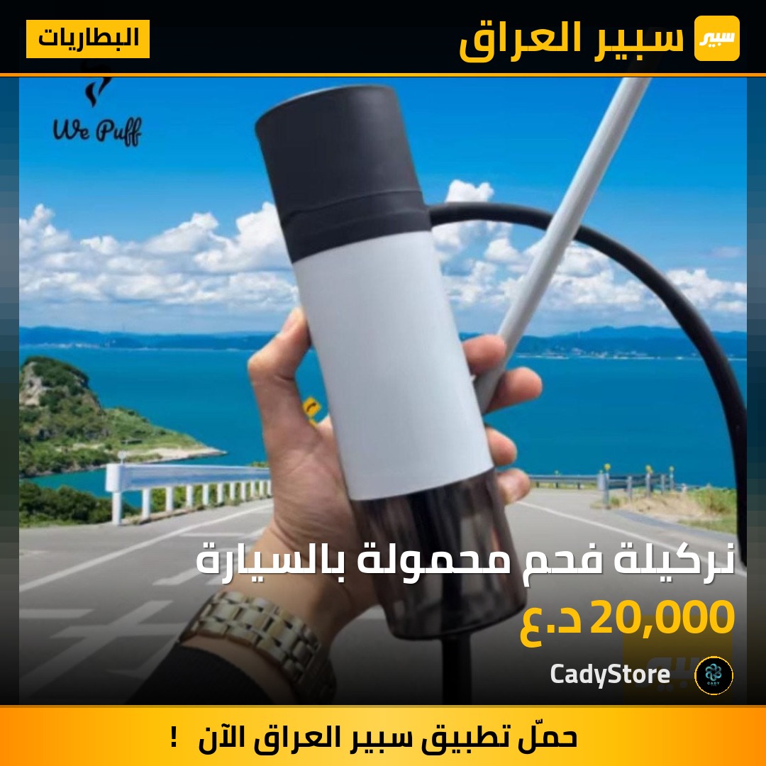 نركيلة فحم محمولة بالسيارة - البطاريات