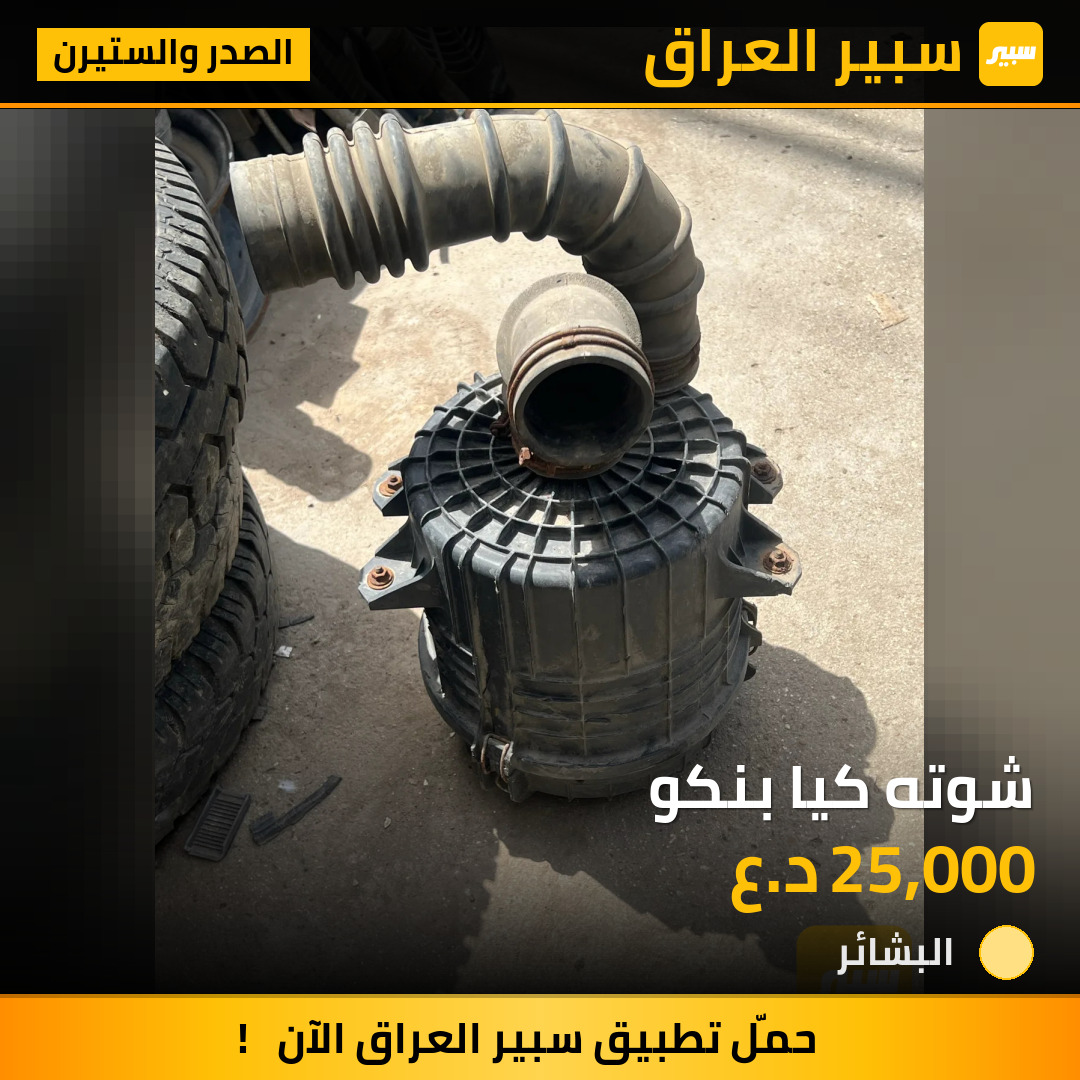 شوته كيا بنكو | سبير