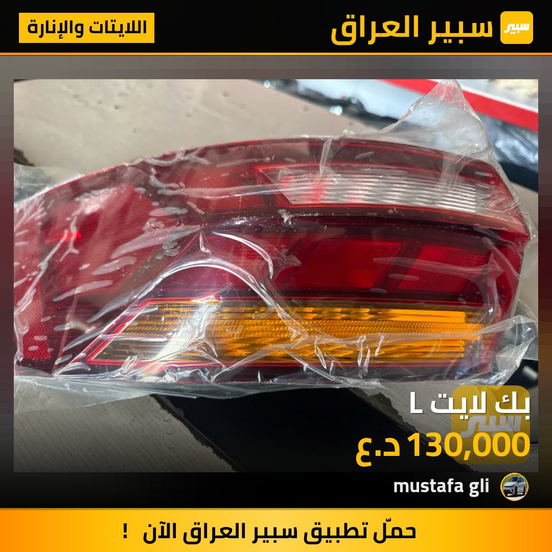 بك لايت L - اللايتات والإنارة - فولكسفاغن جيتا