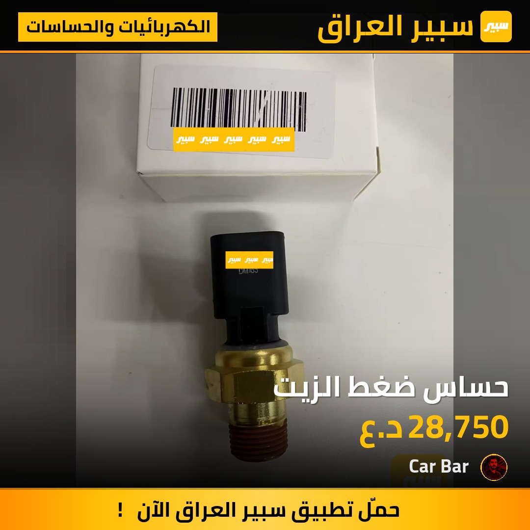 حساس ضغط الزيت - الكهربائيات والحساسات - دودج دارت، جيب شيروكي وموديلات أخرى