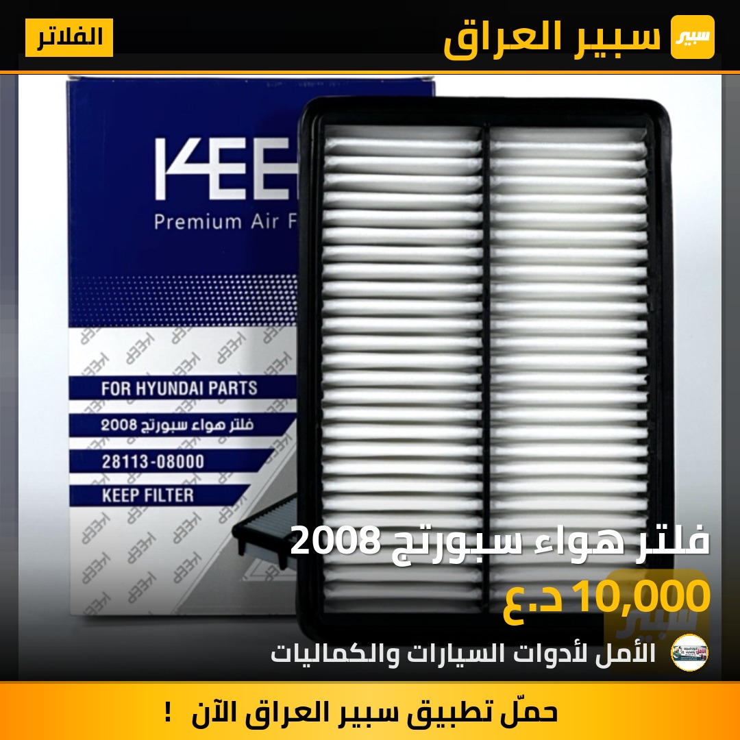 فلتر هواء سبورتج 2008 - الفلاتر - كيا سبورتاج، كيا سيراتو وموديلات أخرى
