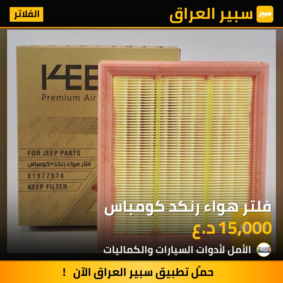 فلتر هواء رنكد كومباس - الفلاتر - جيب كومباس، جيب رينيجيد
