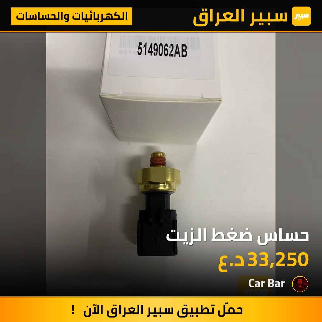 حساس ضغط الزيت - الكهربائيات والحساسات - دودج تشارجر، دودج تشالنجر وموديلات أخرى