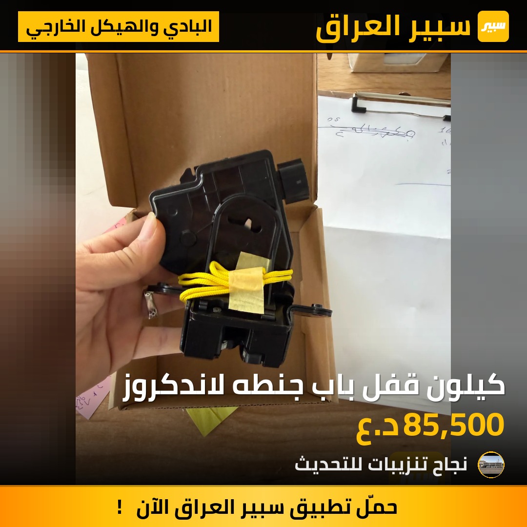 كيلون قفل باب جنطه لاندكروز - البادي والهيكل الخارجي - تويوتا لاندكروزر