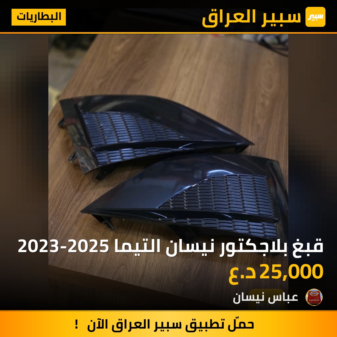 قبغ بلاجكتور نيسان التيما 2023-2025 - البطاريات - نيسان ألتيما
