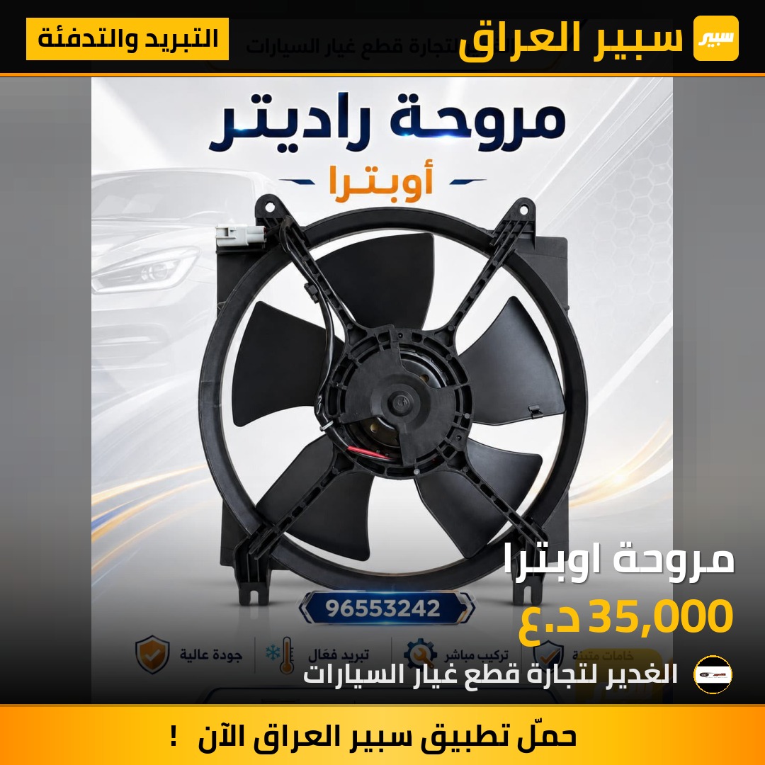 مروحة اوبترا - التبريد والتدفئة - شيفروليه اوبترا
