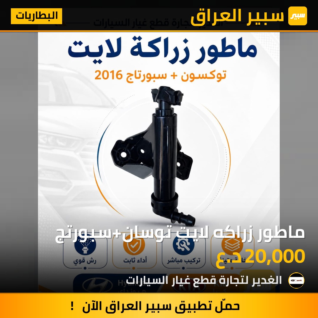 ماطور زراكه لايت توسان+سبورتج - البطاريات - هيونداي توسان، كيا سبورتاج