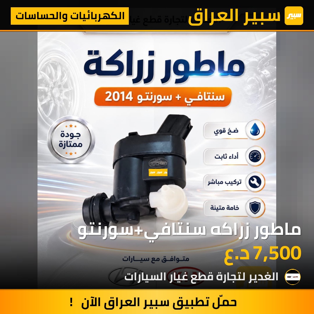 ماطور زراكه سنتافي+سورنتو - الكهربائيات والحساسات - هيونداي سانتافي، كيا سورينتو