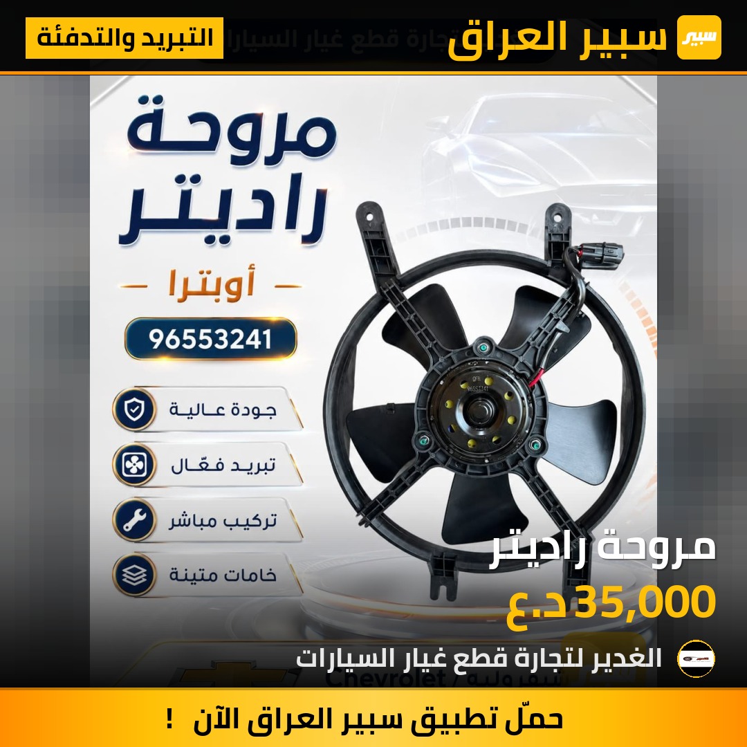 مروحة راديتر - التبريد والتدفئة - شيفروليه اوبترا