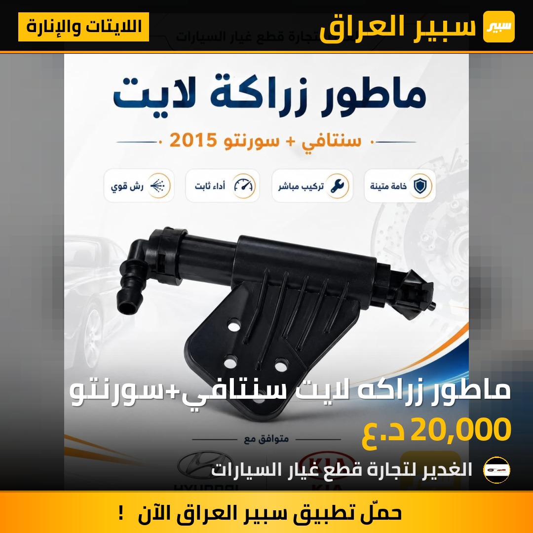 ماطور زراكه لايت سنتافي+سورنتو - اللايتات والإنارة - هيونداي سانتافي، كيا سورينتو