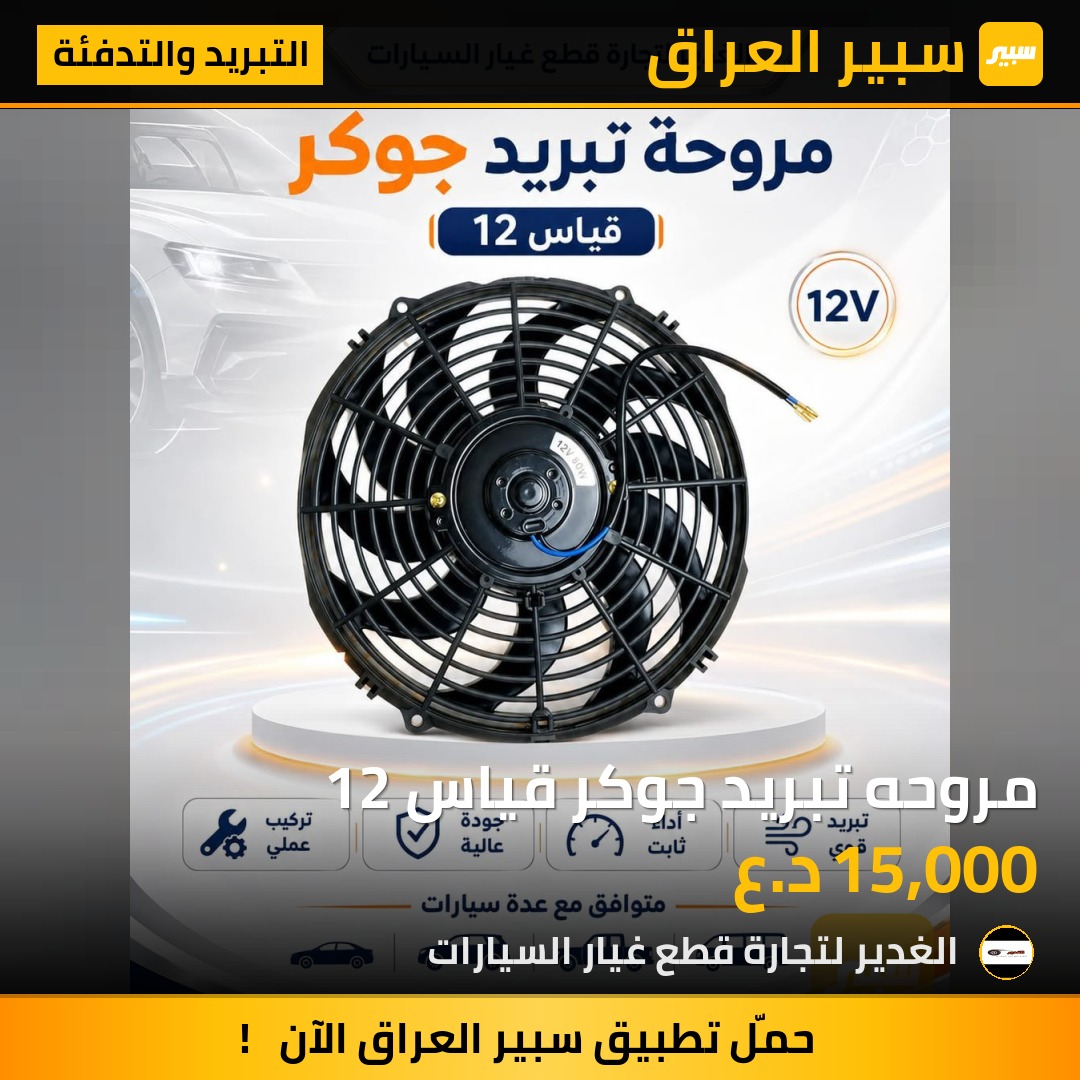 مروحه تبريد جوكر قياس 12 - التبريد والتدفئة