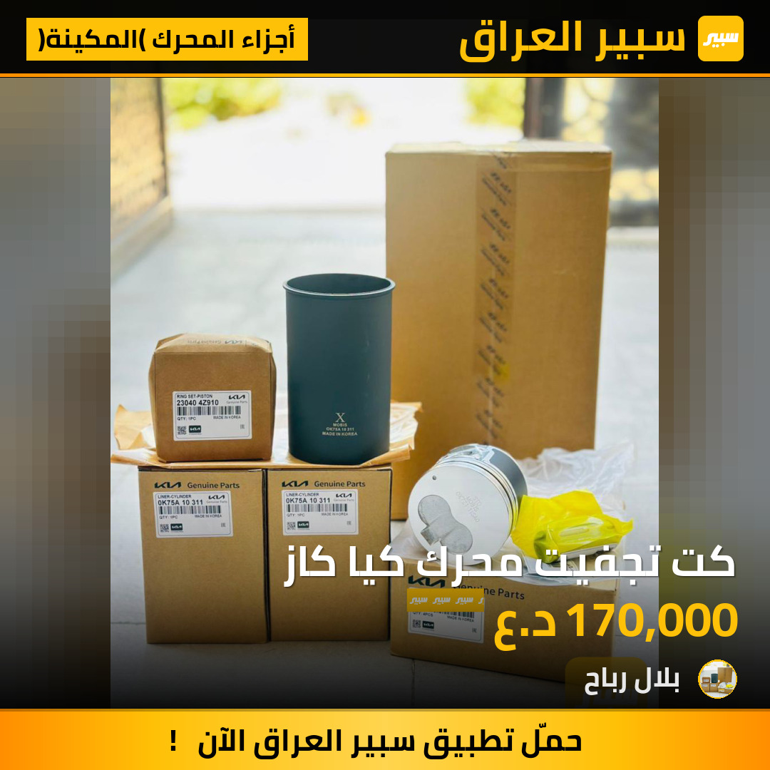 كت تجفيت محرك كيا كاز | سبير