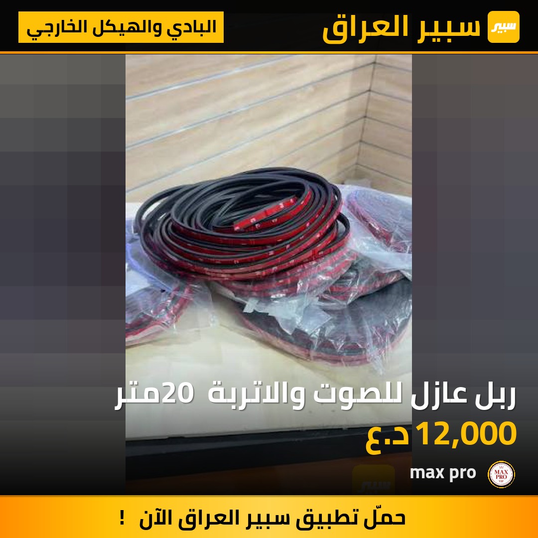 ربل عازل للصوت والاتربة 20 متر - البادي والهيكل الخارجي