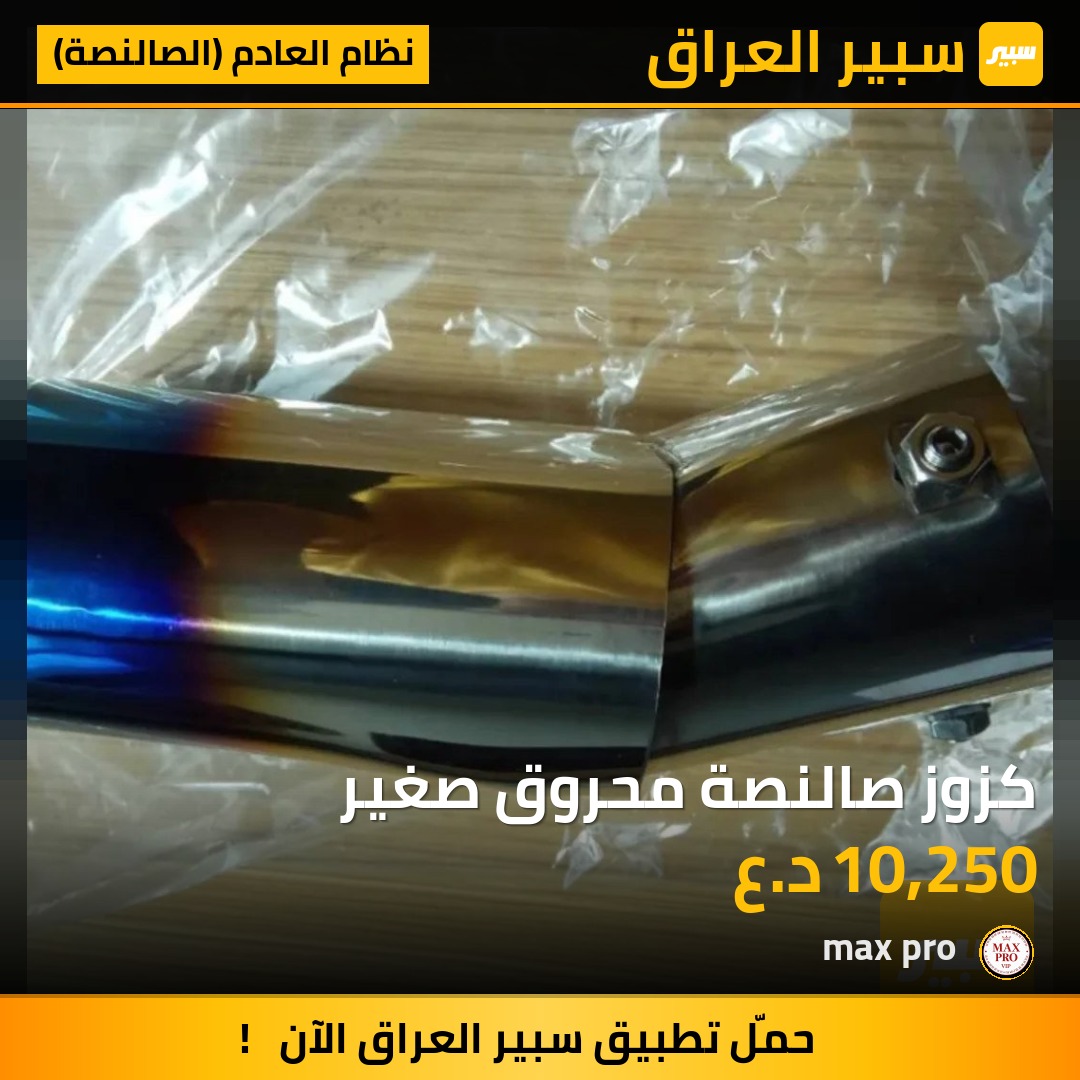 كزوز صالنصة محروق صغير - نظام العادم (الصالنصة)