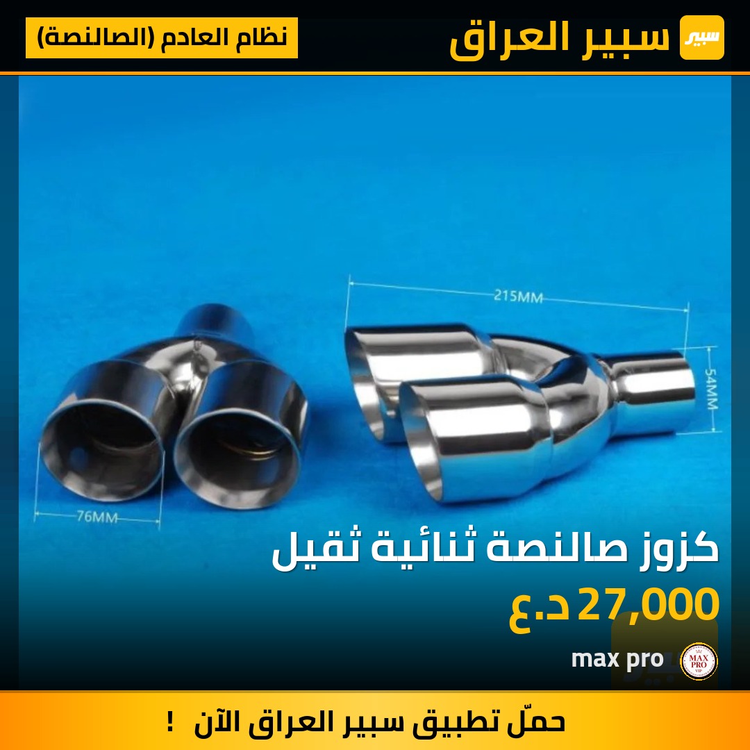 كزوز صالنصة ثنائية ثقيل - نظام العادم (الصالنصة)