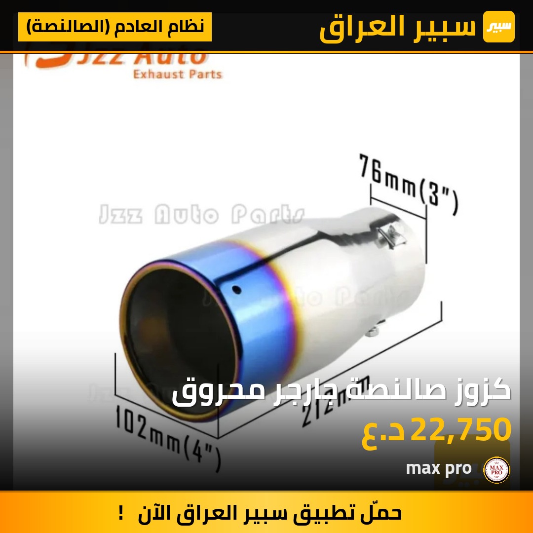 كزوز صالنصة جارجر محروق - نظام العادم (الصالنصة) - دودج، كرايسلر