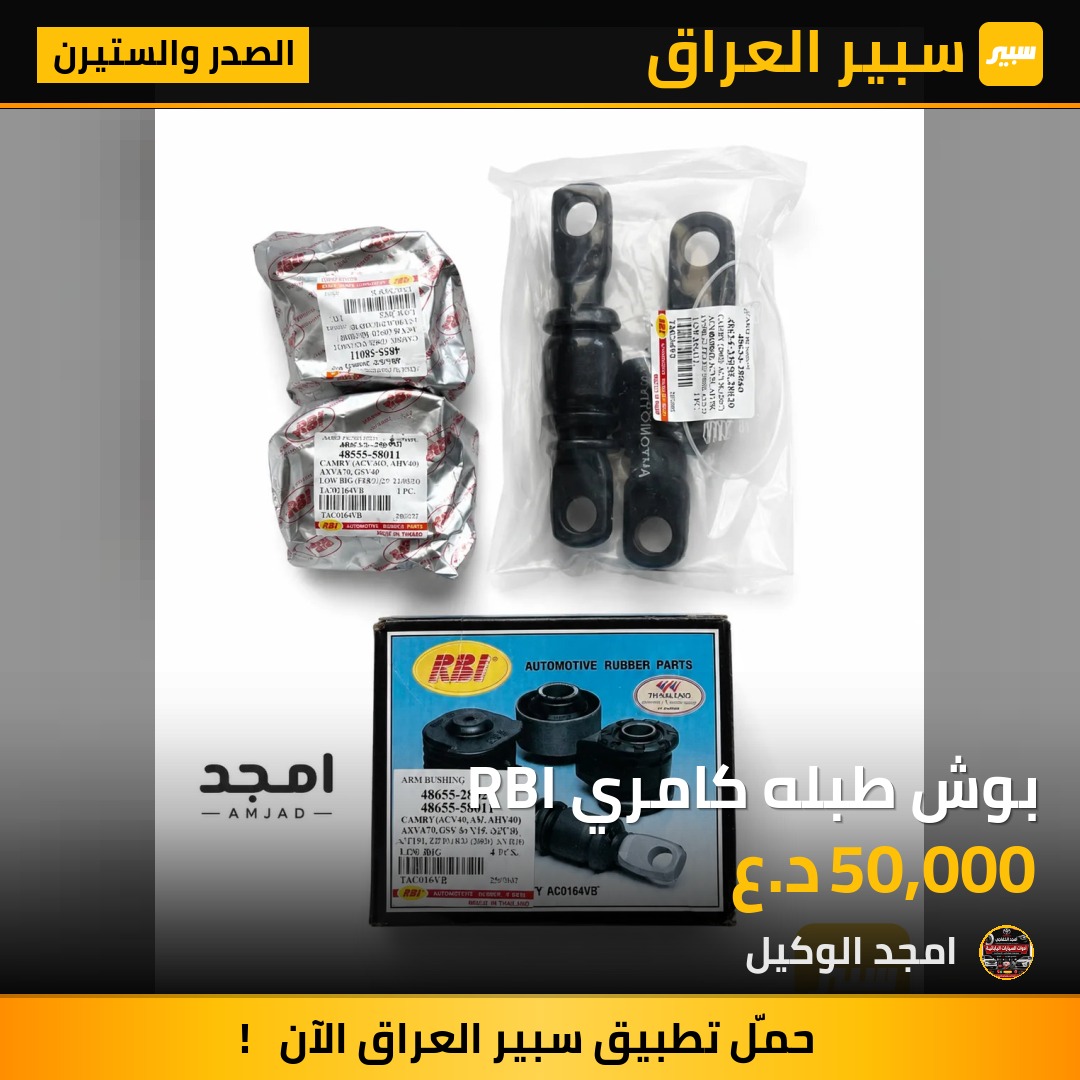 بوش طبله كامري RBI - الصدر والستيرن - تويوتا كامري