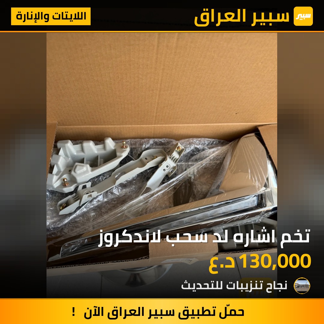 تخم اشاره لد سحب لاندكروز - اللايتات والإنارة - تويوتا لاندكروزر