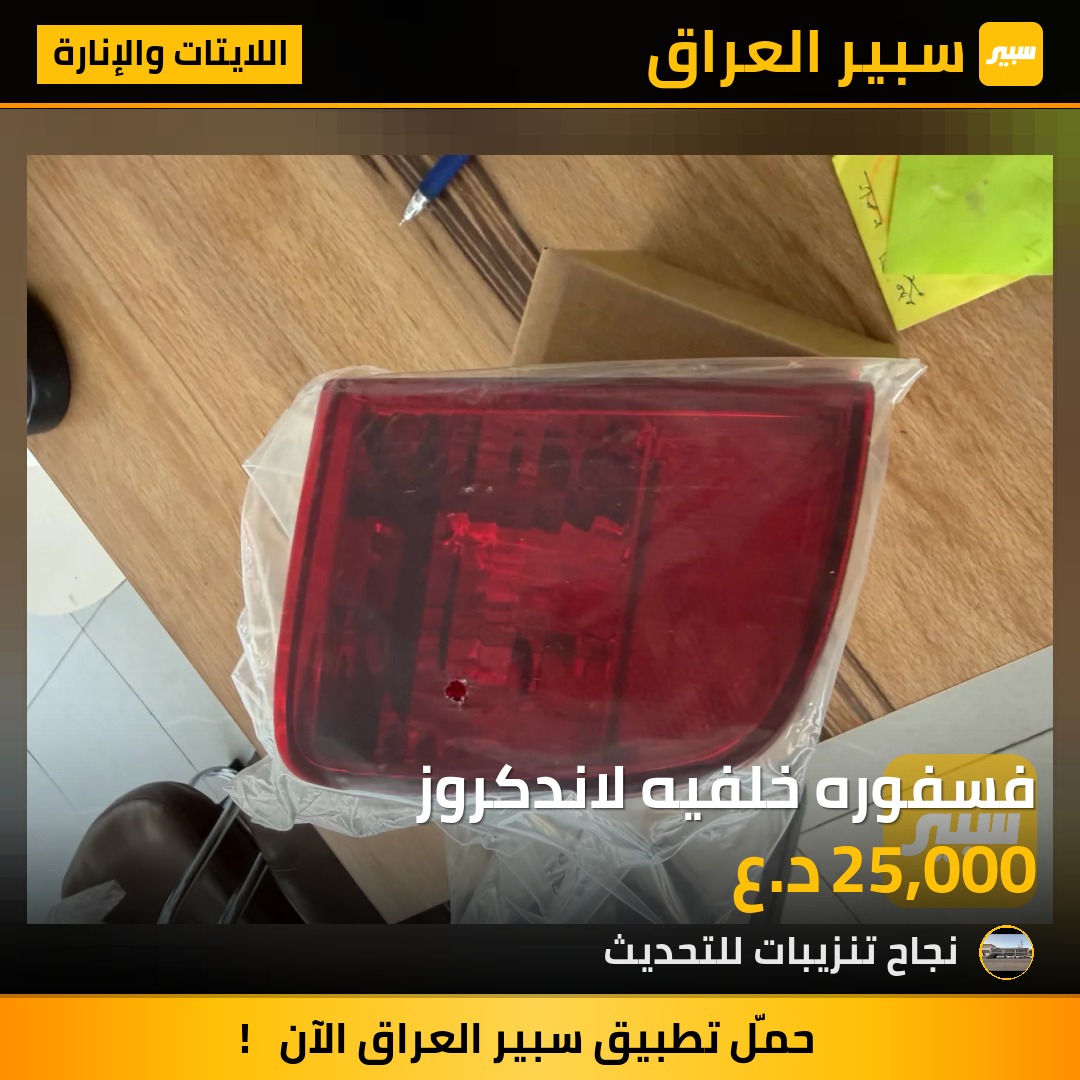 فسفوره خلفيه لاندكروز - اللايتات والإنارة - تويوتا لاندكروزر