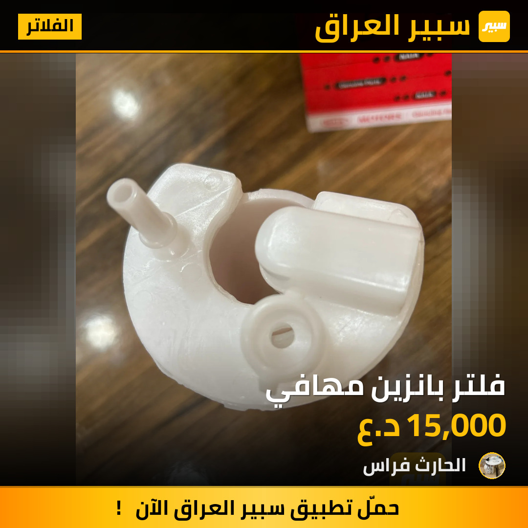 فلتر بانزين مهافي | سبير