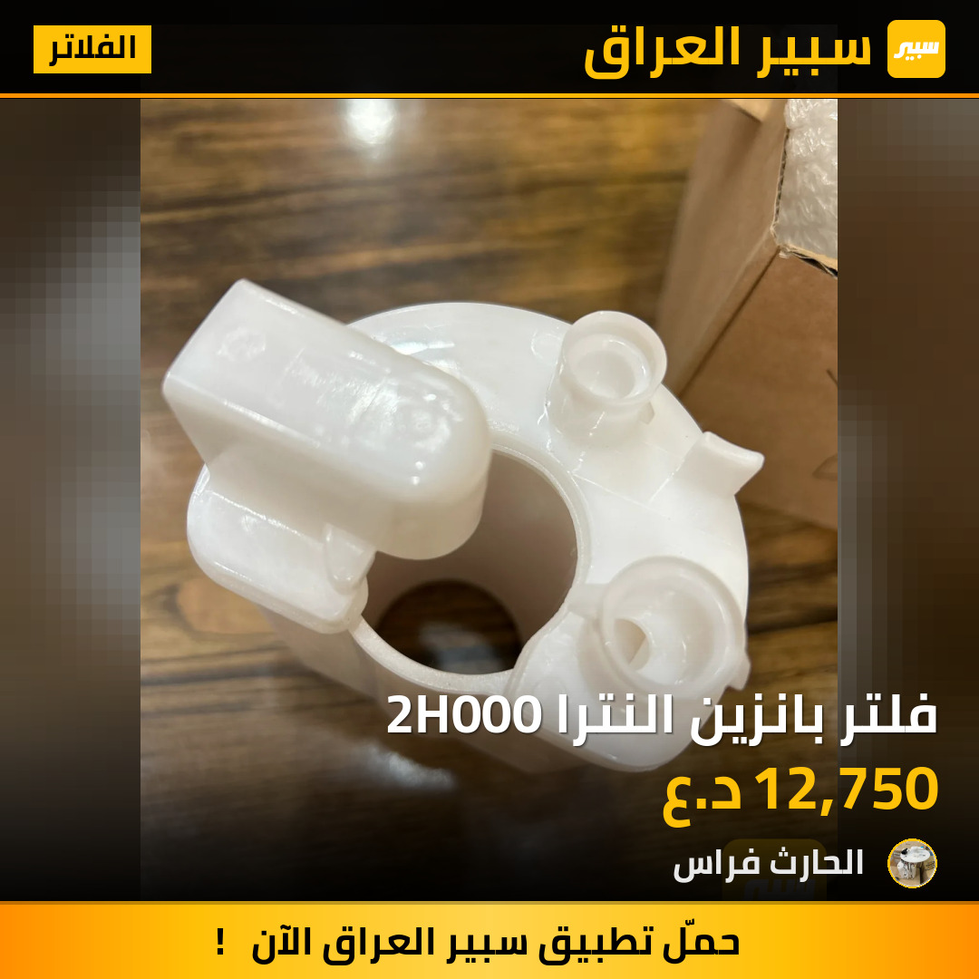 فلتر بانزين النترا 2H000 | سبير