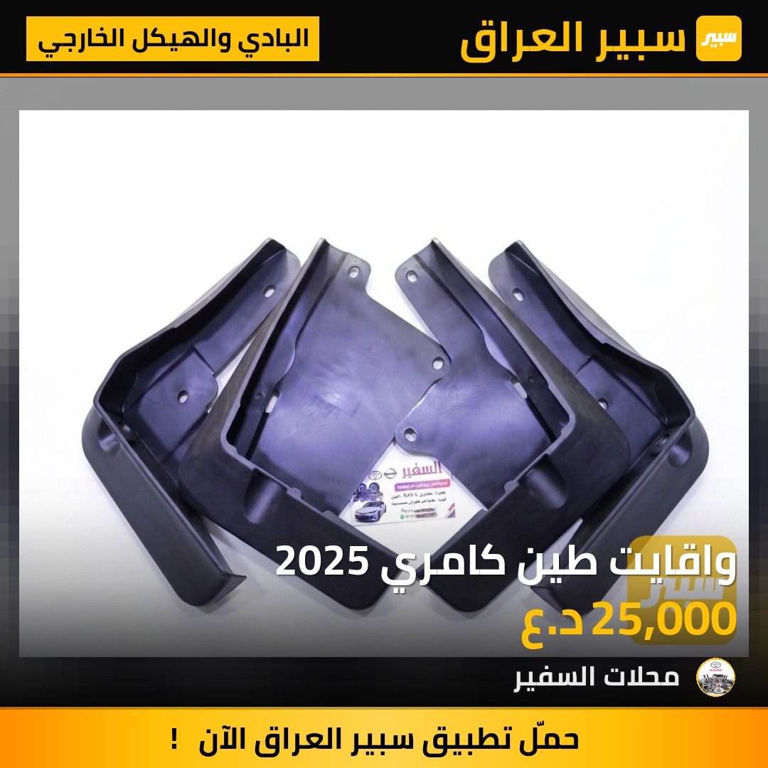 واقايت طين كامري 2025 - البادي والهيكل الخارجي - تويوتا كامري