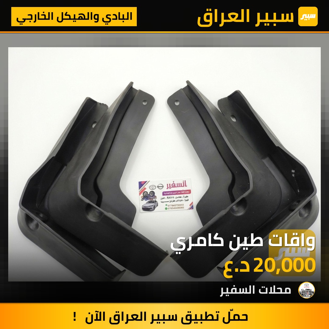 واقات طين كامري - البادي والهيكل الخارجي - تويوتا كامري