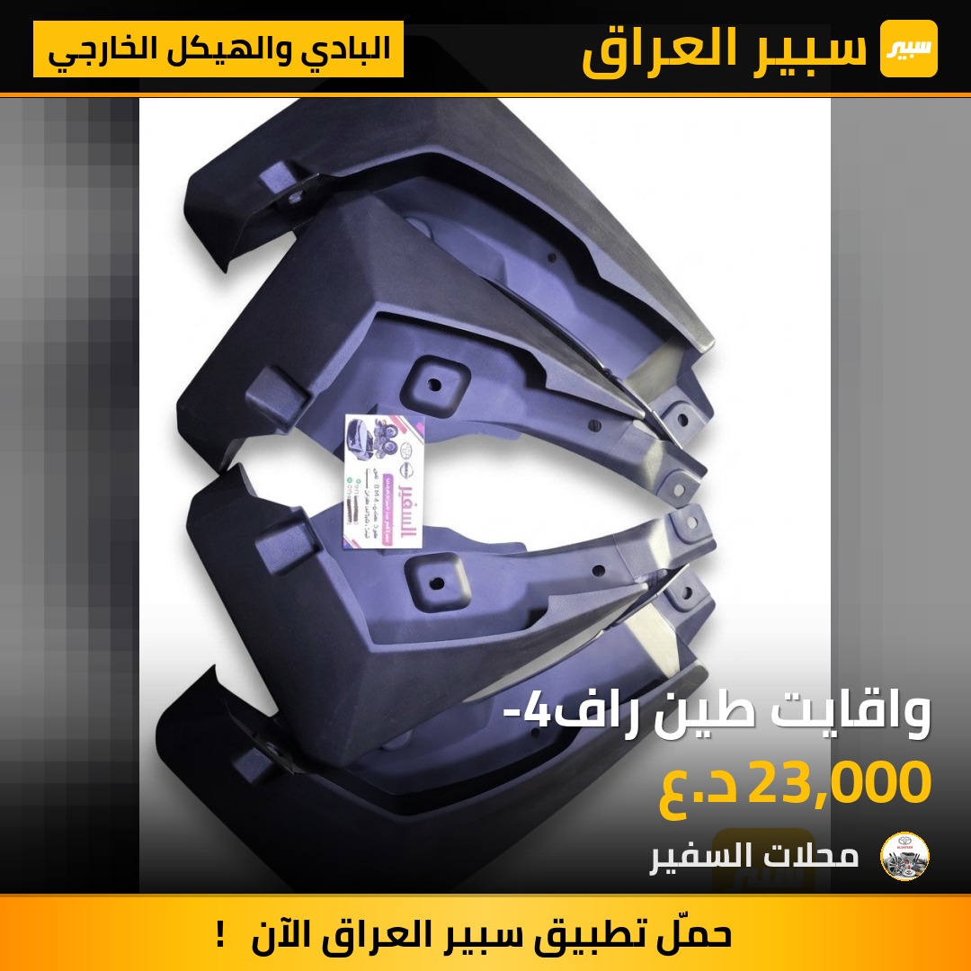 واقايت طين راف-4 - البادي والهيكل الخارجي - تويوتا راف 4