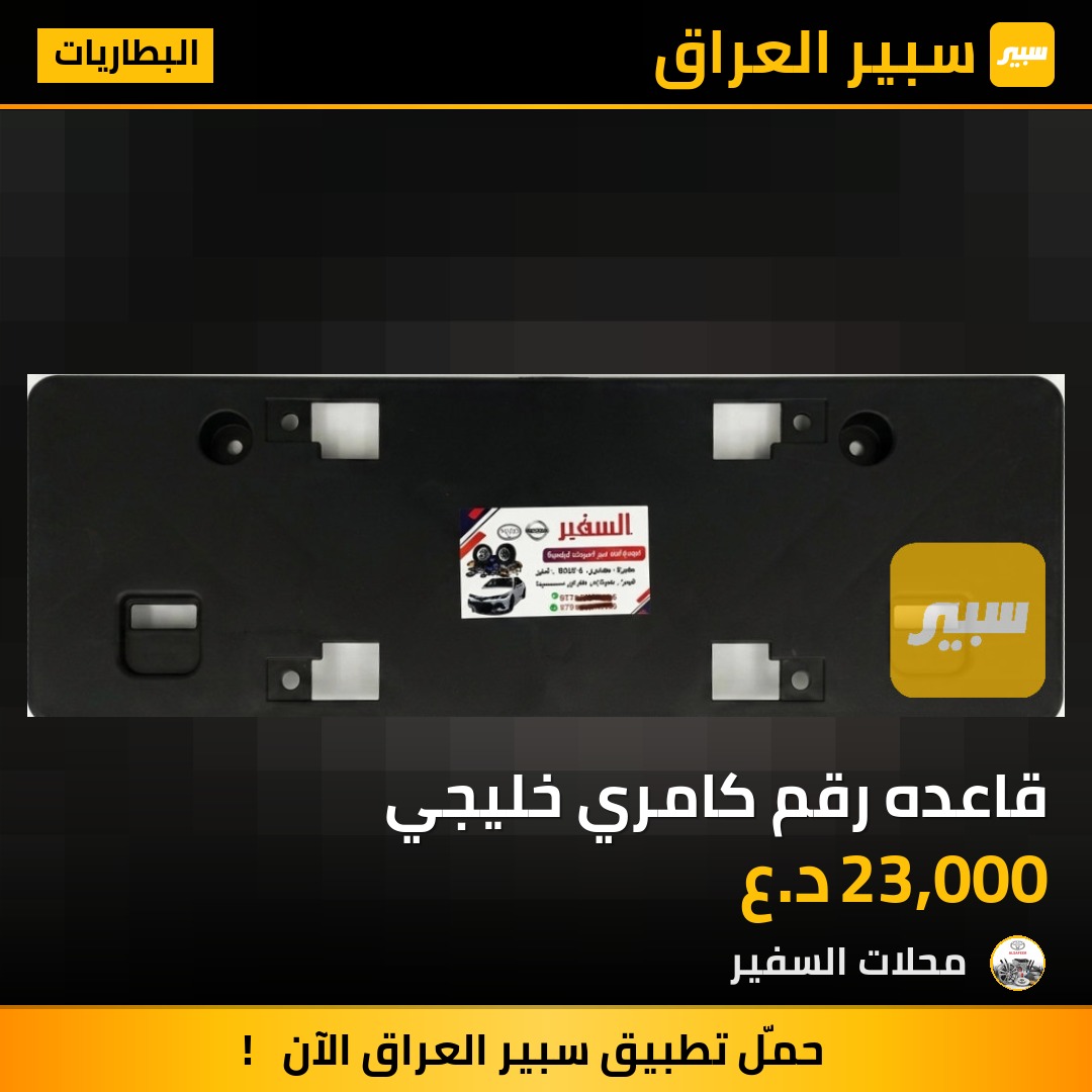 قاعده رقم كامري خليجي - البطاريات - تويوتا كامري