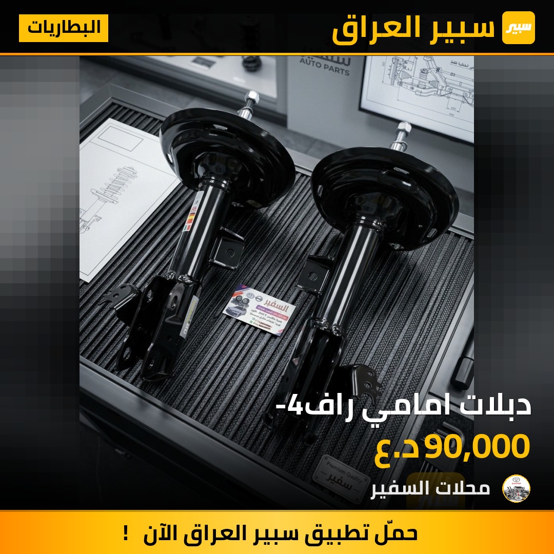 دبلات امامي راف-4 - البطاريات - تويوتا راف 4