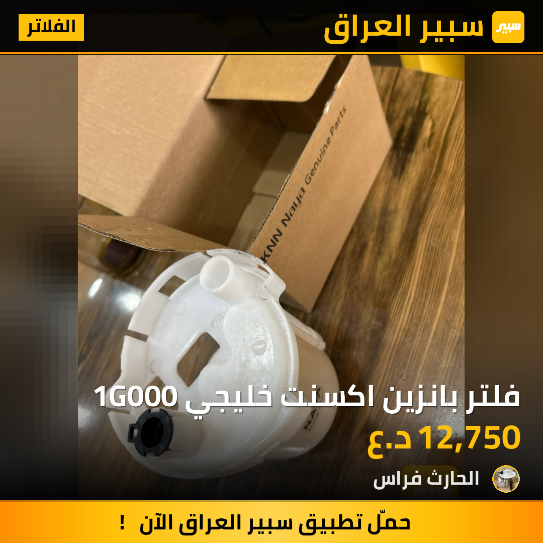 فلتر بانزين اكسنت خليجي 1G000 | سبير