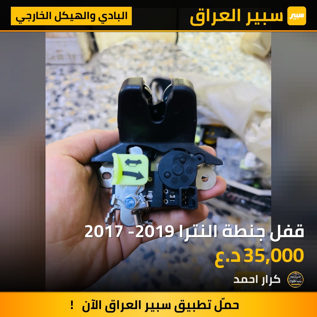 قفل جنطة النترا 2017 -2019 - البادي والهيكل الخارجي - هيونداي النترا