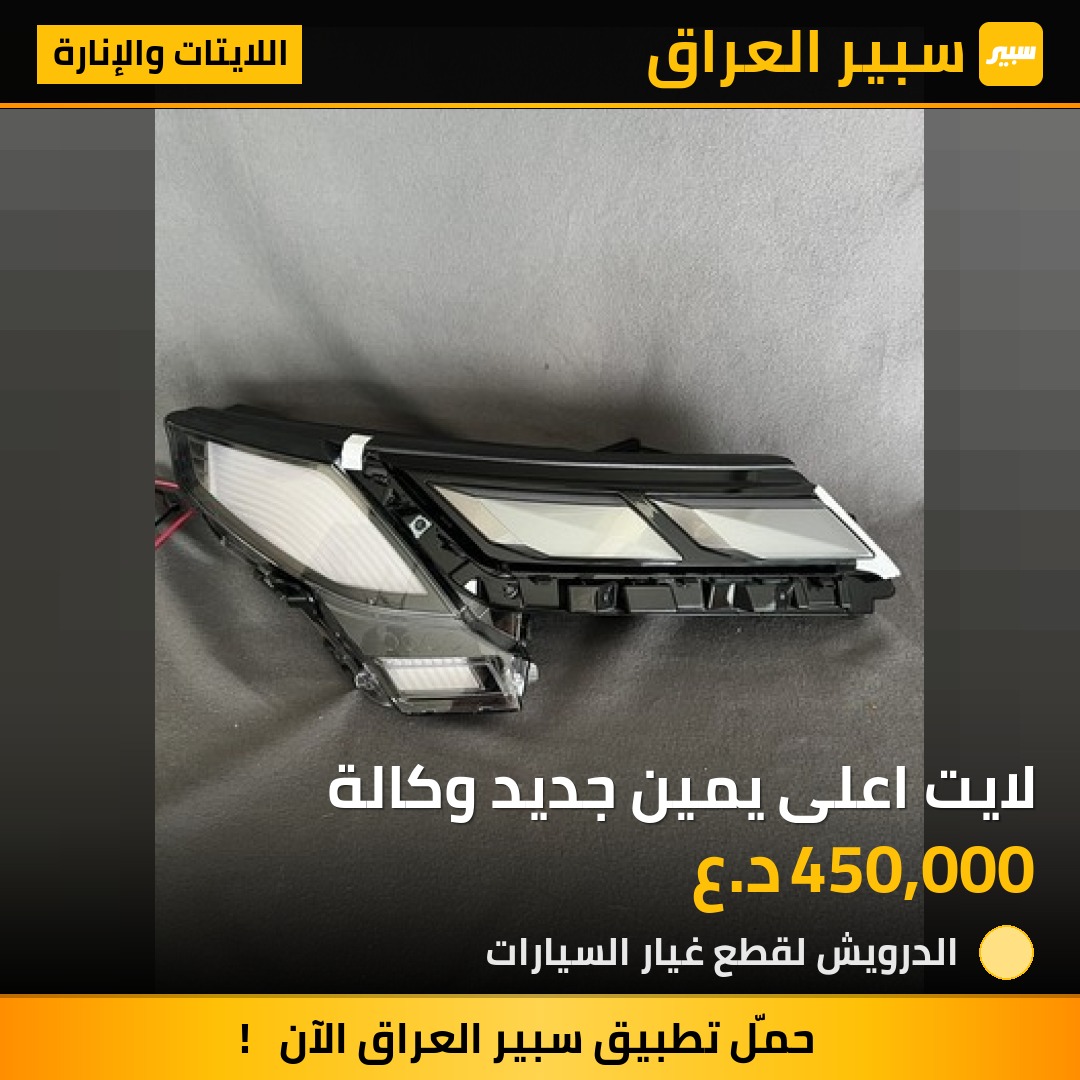 لايت اعلى يمين جديد وكالة - اللايتات والإنارة - هيونداي باليسيد