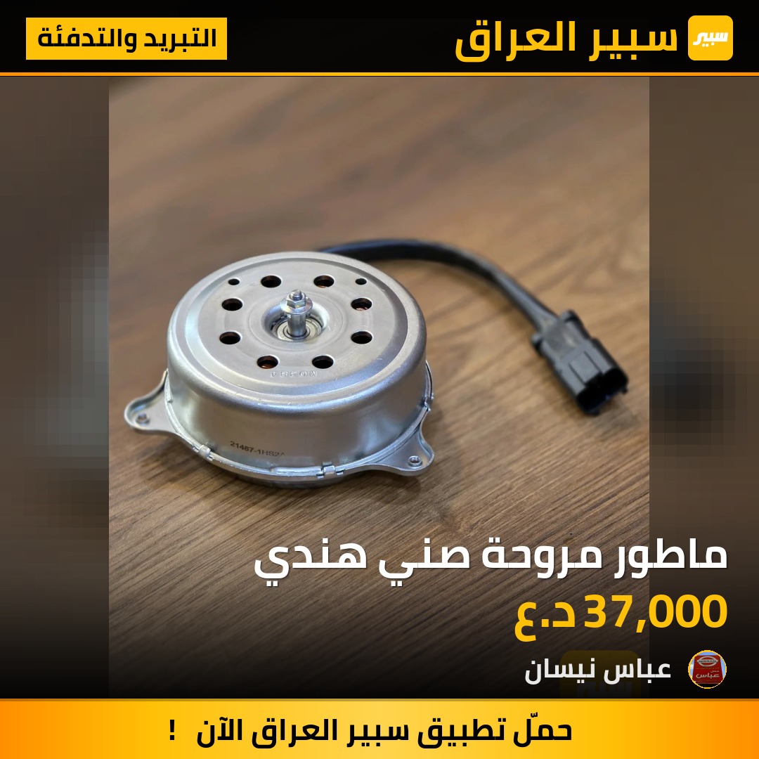 ماطور مروحة صني هندي - التبريد والتدفئة - نيسان صني