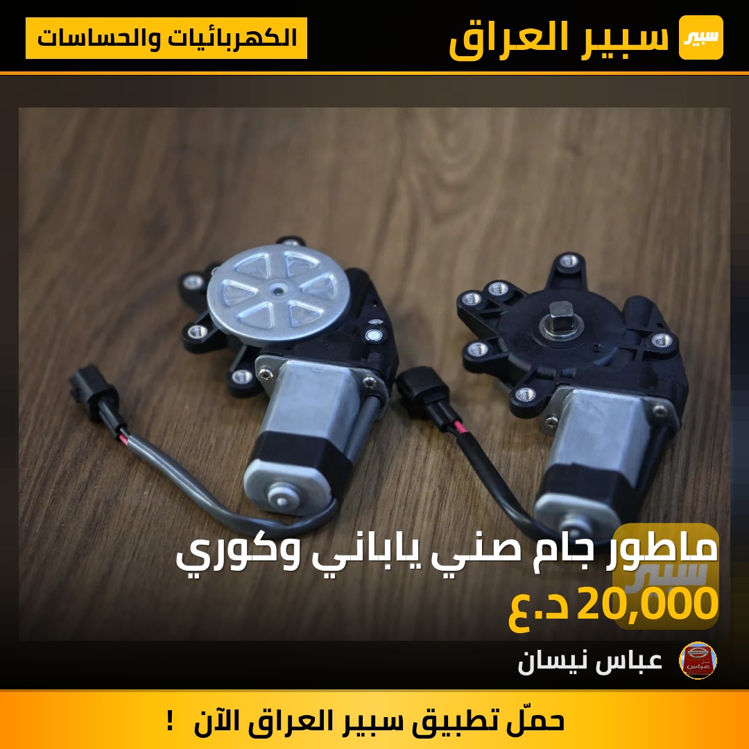 ماطور جام صني ياباني وكوري - الكهربائيات والحساسات - نيسان صني