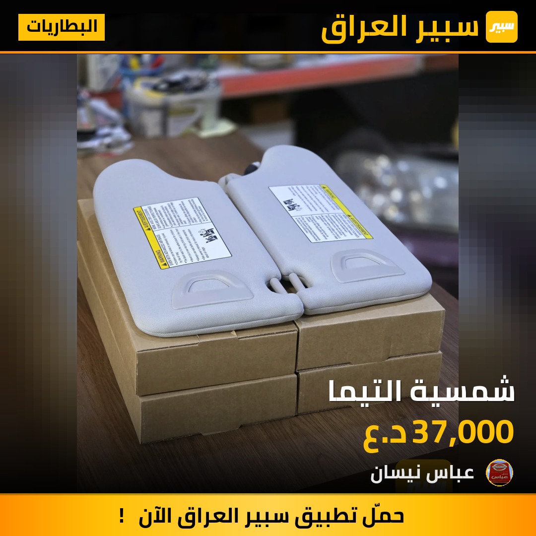 شمسية التيما - البطاريات - نيسان ألتيما